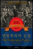 연방주의자 논집(영어원서) - 서울대학교  권장도서