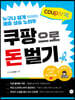 쿠팡으로 돈 벌기