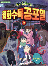 신비아파트 월화수목공포일 9