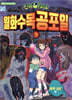신비아파트 월화수목공포일 9