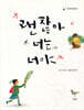 괜찮아 너는 너야