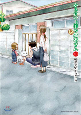 からかい上手の(元)高木さん 10