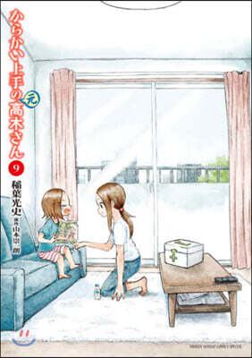 からかい上手の(元)高木さん  9