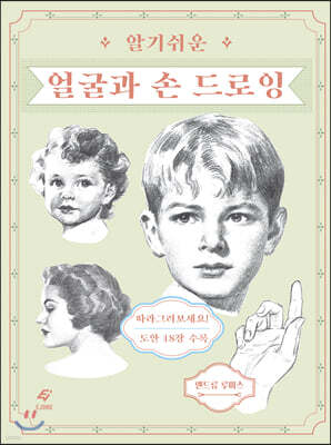 알기 쉬운 얼굴과 손 드로잉