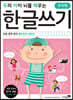 우리 아이 뇌를 깨우는 한글쓰기 초등 입학 준비 홑받침과 겹받침