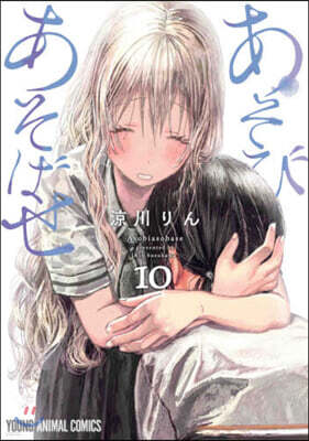 あそびあそばせ  10