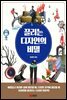 끌리는 디자인의 비밀