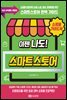 이젠 나도! 네이버 스마트스토어