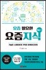 요즘 필요한 요즘지식 Vol.1