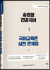 송원영 전공국어 국어교육론 실전 문제집