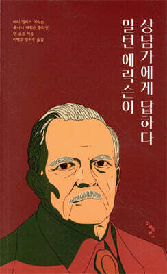 밀턴 에릭슨이 상담가에게 답하다