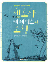 셈도사 베레미즈의 모험