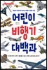 어린이 비행기 대백과