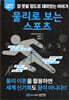 물리로 보는 스포츠