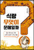 식량, 무엇이 문제일까?