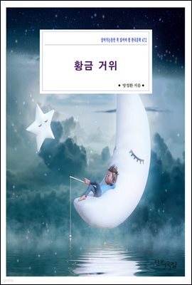 [대여] 황금 거위