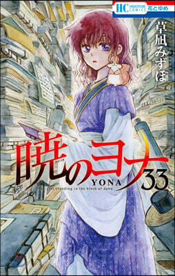 曉のヨナ 33