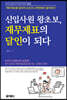 신입사원 왕초보, 재무제표의 달인이 되다