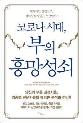 코로나 시대, 부의 흥망성쇠