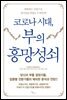 코로나 시대, 부의 흥망성쇠