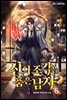 신의 조각을 품은 남자 6권