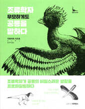 조류학자 무모하게도 공룡을 말하다