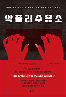 악플러 수용소