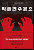 악플러 수용소