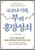 [대여] 코로나 시대, 부의 흥망성쇠