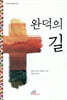 완덕의 길