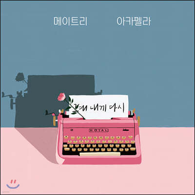 메이트리 - 2집 그대 내게 다시 [투명 컬러 LP]