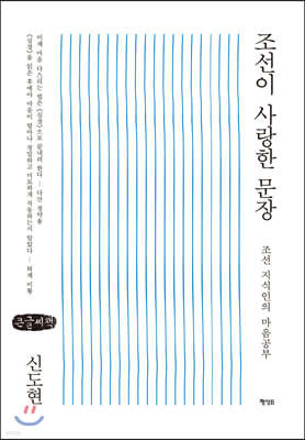조선이 사랑한 문장 (큰글씨책)