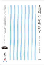 조선이 사랑한 문장 (큰글씨책)