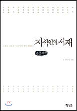 지식인의 서재 (큰글씨책)