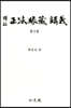 역주 정법안장 강의 3
