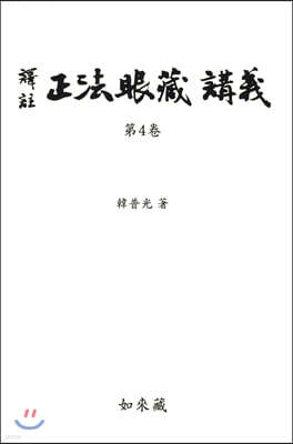 역주 정법안장 강의 4