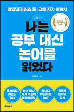 나는 공부 대신 논어를 읽었다