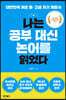 나는 공부 대신 논어를 읽었다