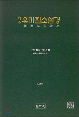 역주 유마힐소설경