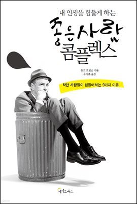 내 인생을 힘들게 하는 좋은 사람 콤플렉스 (개정판)