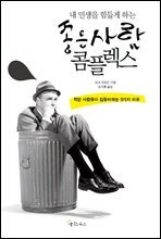 내 인생을 힘들게 하는 좋은 사람 콤플렉스 (개정판)