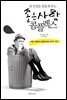 내 인생을 힘들게 하는 좋은 사람 콤플렉스 (개정판)