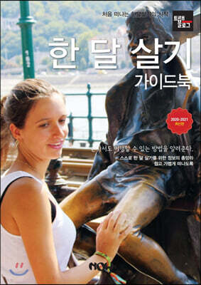 트래블로그 한 달 살기 가이드북