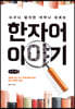 한자어 이야기 (큰글씨책)