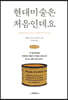 현대미술은 처음인데요 (큰글씨책)