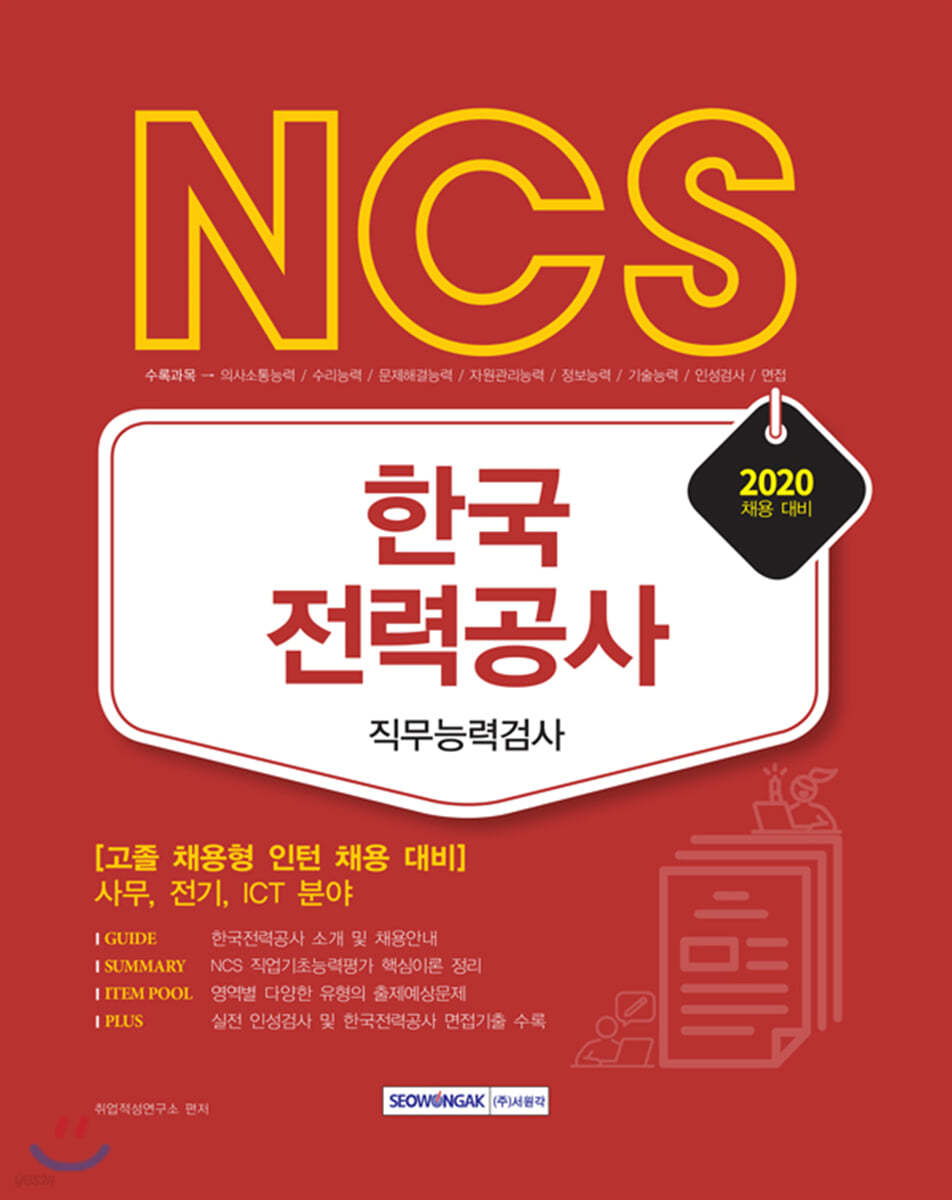 NCS 한국전력공사 직무능력검사 고졸 채용형 인턴 채용 대비