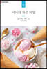 비서의 작은 비밀