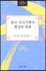중국 지식지형의 형성과 변용