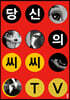 당신의 씨씨TV