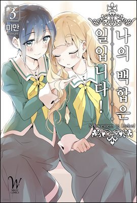 나의 백합은 일입니다 03권
